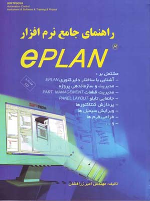 ‏‫راهنمای جامع نرم‌افزار  E - PLAN‬ مشتمل بر آشنایی با ساختار دایرکتوری...
